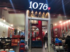 门面-1078號老北京涮肉(松柏店)