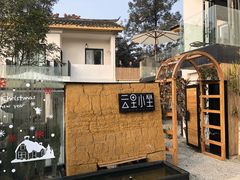 -云里小坐·小院里·团建·宴请·下午茶(三圣乡店)