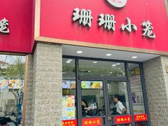 -珊珊小笼馆(仙霞路店)