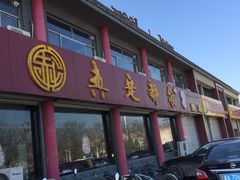 门面-真定郝家排骨(正定县总店)