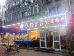 -旺仔家常菜生煎包(马端街店)