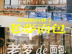 -老梦面包CHEZMOREL(麦子店)