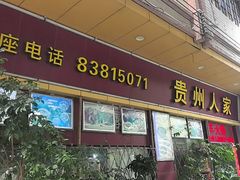 -贵州人家·酸汤火锅·20年老字号