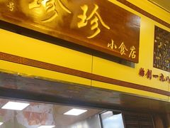 门面-珍珍小食店(西华路店)