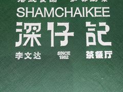 -香港深仔记茶餐厅(东门店)