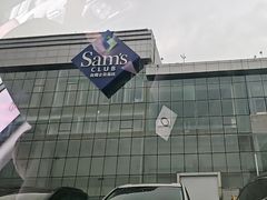 -山姆会员商店(亦庄创意生活广场店)