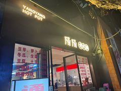 -阳阳老火锅(小南门店)