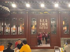 -朱光玉火锅馆·太原旗舰(钟楼街店)