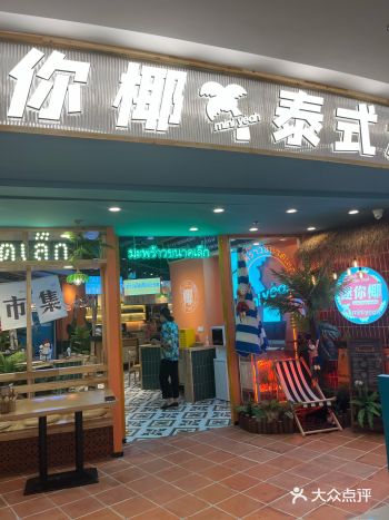 迷你椰泰式大排档入驻华信啦