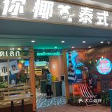 迷你椰泰式大排档入驻华信啦