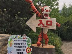 -西安秦岭野生动物园