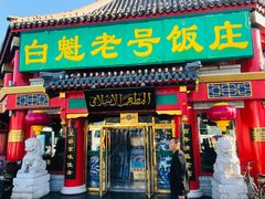 门面-白魁老号饭庄(交道口店)
