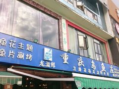 门面-重庆乌鱼庄·龙滋鲜(青羊大道店)