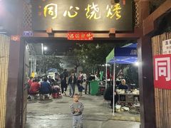 -同心烧烤(总店)
