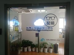 -云镜眼镜加工中心(南环路店)
