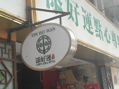 门面-添好运点心专门店(深水埗店)