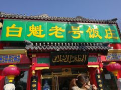 门面-白魁老号饭庄(交道口店)