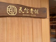 -民信老铺(双皮奶博物馆店)
