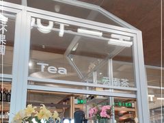 -一坐一忘云南菜(卓悦中心)