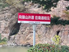 -狼山风景名胜区