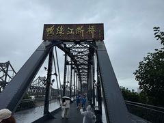 -鸭绿江断桥