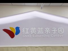 -红黄蓝亲子园(平湖园)