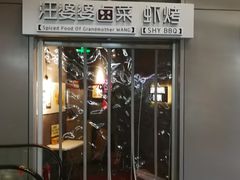 门面-汪爹爹武汉牛三鲜(朝外大街店)