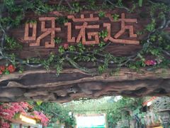 门面-呀诺达热带雨林