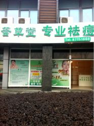 -荟草堂专业祛斑祛痘
