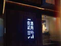 -壹酒贰肉1926·深夜食堂(九纬路店)
