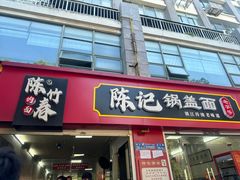 -陈记锅盖面(长江路店)