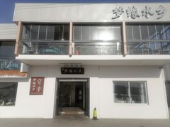 -梦缘水乡·湖景餐厅