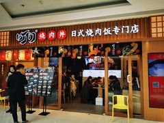 门面-町门烤肉拌饭专门店(哈西万达店)