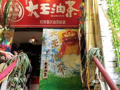 门面-大王油茶(磁器口店)