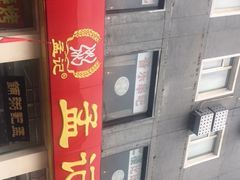 -孟记粥铺·家常菜·烧烤·粥(亚运村店)