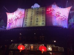 iphone_upload_pic-老浒记烤鸭-北京菜(琉璃厂店)