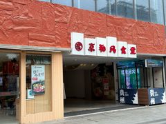 -京和风食堂·定食寿喜锅(保利樾广场店)