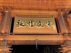 -敦煌夜市