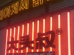 -大头叔烤鸡爪·朝鲜族烤串(天池路店)