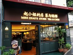 门面-赵小姐的店(鼓浪屿三友店)