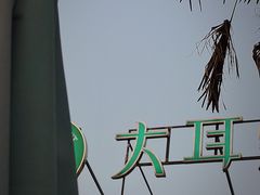 -大耳象东南亚风情餐厅(月湖公园店)