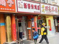 -新桥炸鸡店(新桥大街直营店)