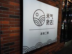 -禾气食店