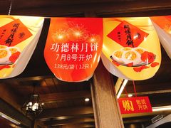 -功德林(南京西路店)
