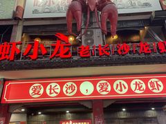 门面-虾小龙老长沙龙虾馆(坡子街店)