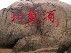 iphone_upload_pic-老虎石海上公园