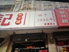 门面-津门张记包子铺(津塘路店)