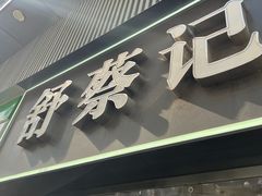 -舒蔡记生煎菜饭(云南中路店)