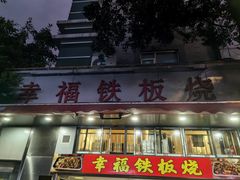 -幸福铁板烧(共和村店)