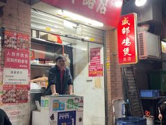 -威邵鸡煲(西华路总店)